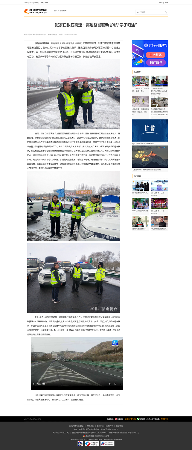 張家口張石高速：高地路警聯(lián)動 護航“學(xué)子歸途”.png